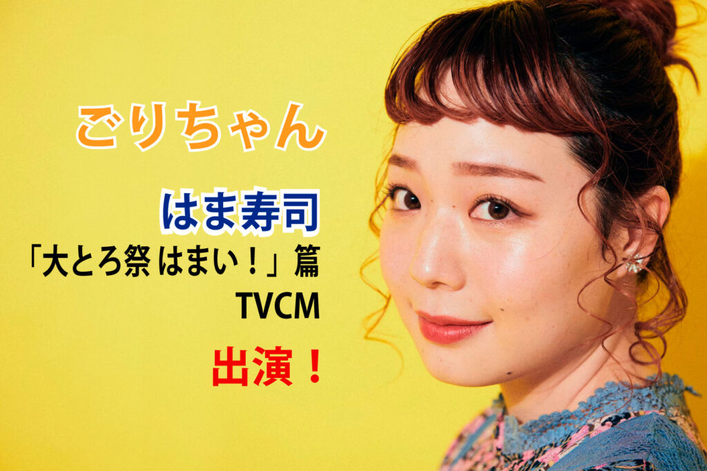 ごりちゃん はま寿司「大とろ祭　はまい！」篇 TVCM 出演！